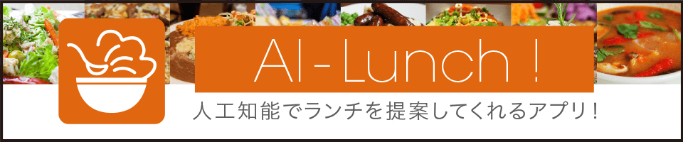 AIランチ！ダウンロードはこちら