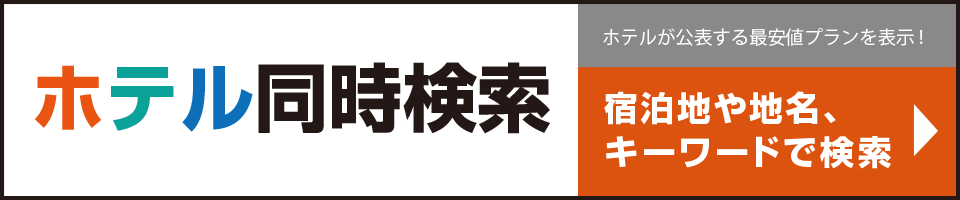 ホテル同時検索